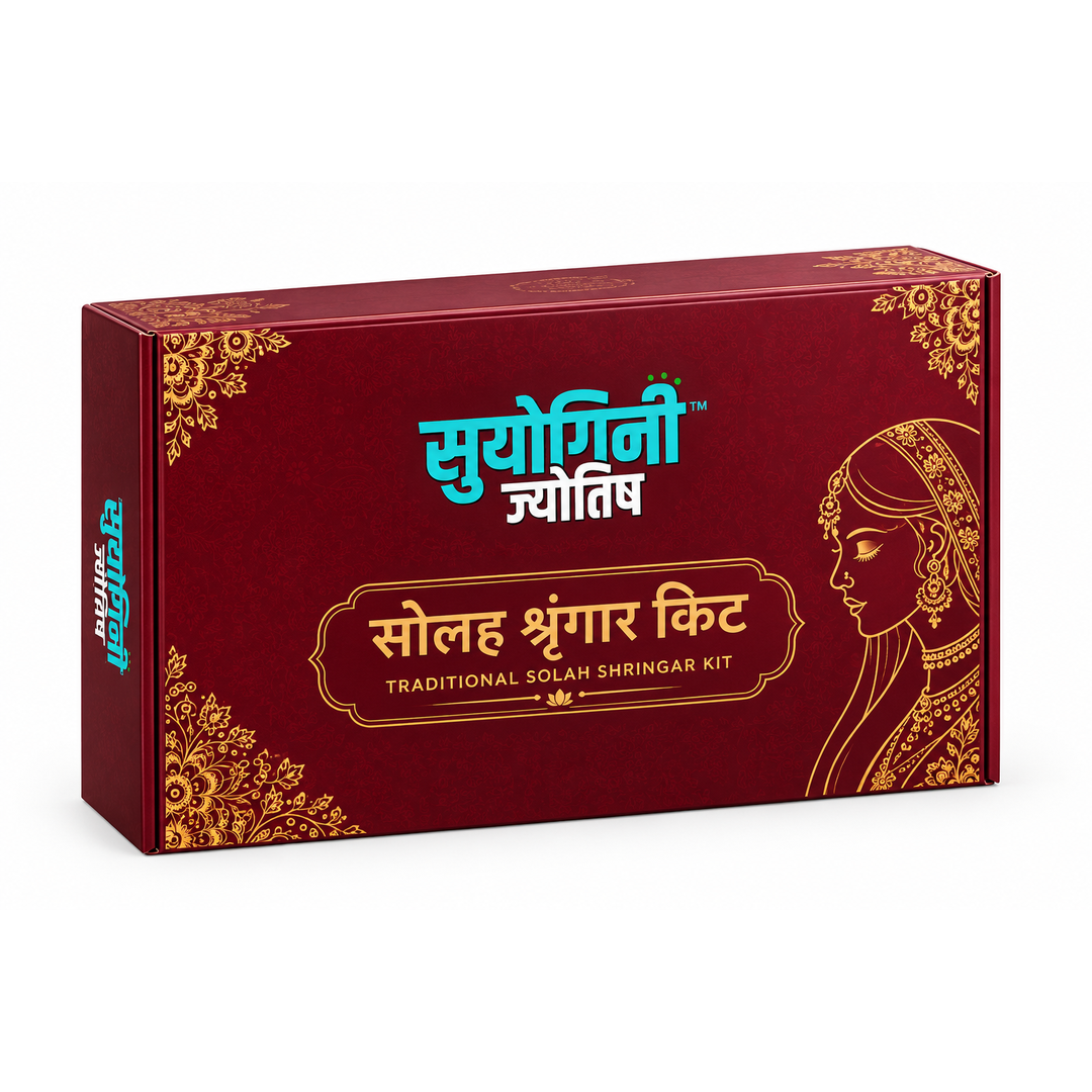 सुयोगिनी सोलह श्रृंगार किट – पारंपरिक श्रृंगार एवं शुभ भेंट